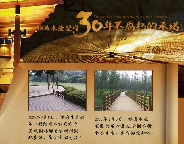 恒希木業(yè)堅(jiān)守30年不腐朽的承諾