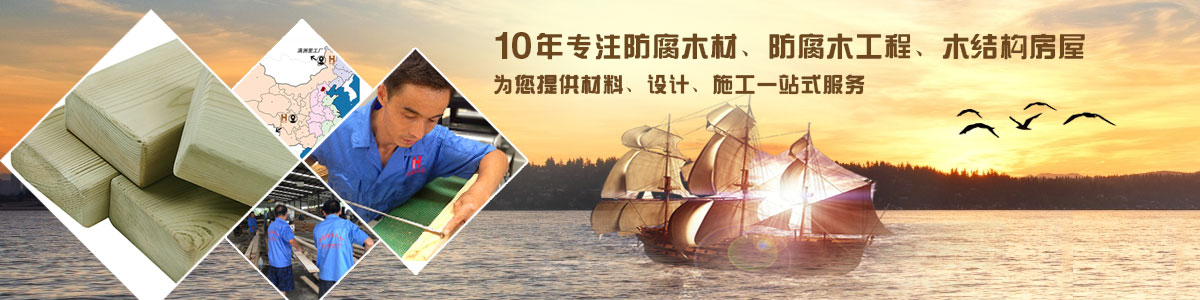 10年專注防腐木材、防腐木工程、木結(jié)構(gòu)房屋, 為您提供材料、設計、施工一站式服務